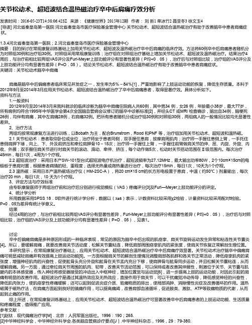 关节松动术、超短波结合温热磁治疗卒中后肩痛疗效分析