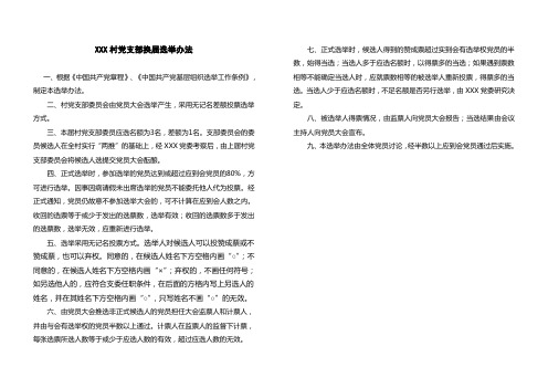 村党支部换届选举办法