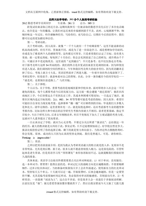 北师大法学考研：393分个人独到考研经验