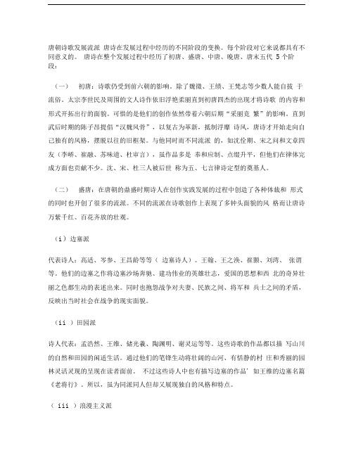 唐朝诗歌发展流派