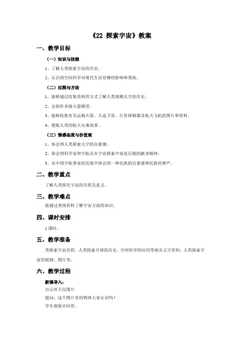 青岛版科学六年级下册 第五单元《22 探索宇宙》教案2