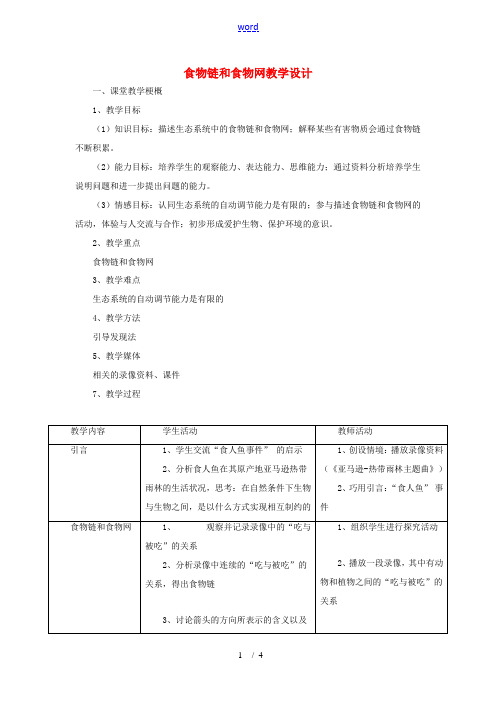 八年级生物下册 6.2.2《食物链和食物网》教案 济南版