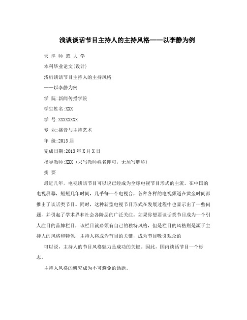 浅谈谈话节目主持人的主持风格——以李静为例