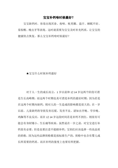 宝宝补钙啥时候最好？