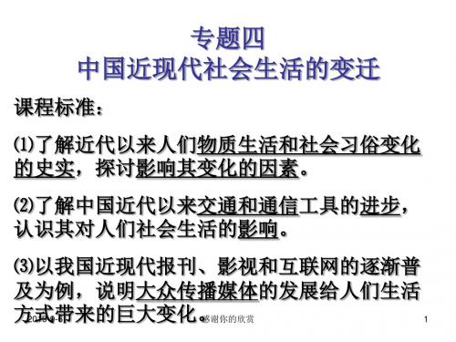 专题四 中国近代社会生活的变迁.ppt