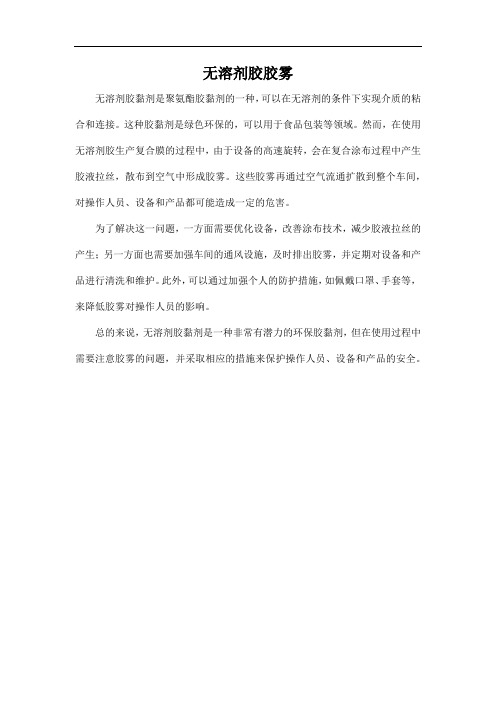 无溶剂胶胶雾