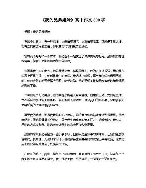 《我的兄弟姐妹》高中作文800字