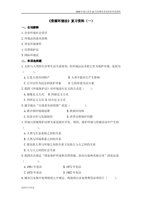 2018级成考专升本法学专业12月份考试资料资源环境法复习资料