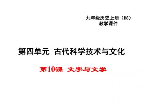 文字与文学PPT课件4 华东师大版