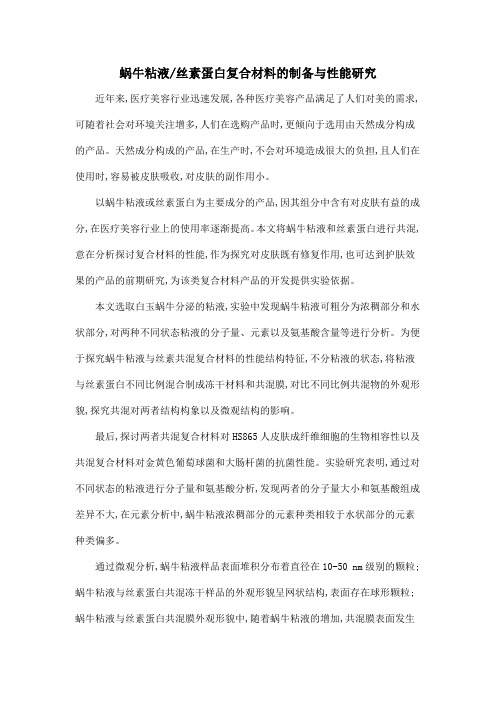 蜗牛粘液丝素蛋白复合材料的制备与性能研究