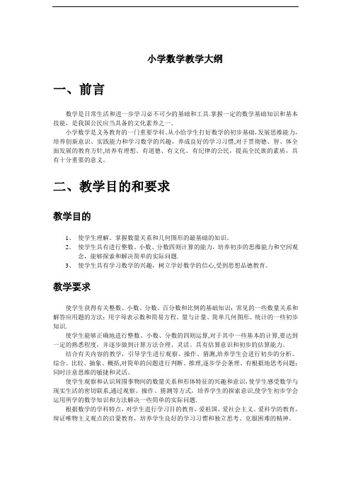 苏教版小学数学教学大纲65685