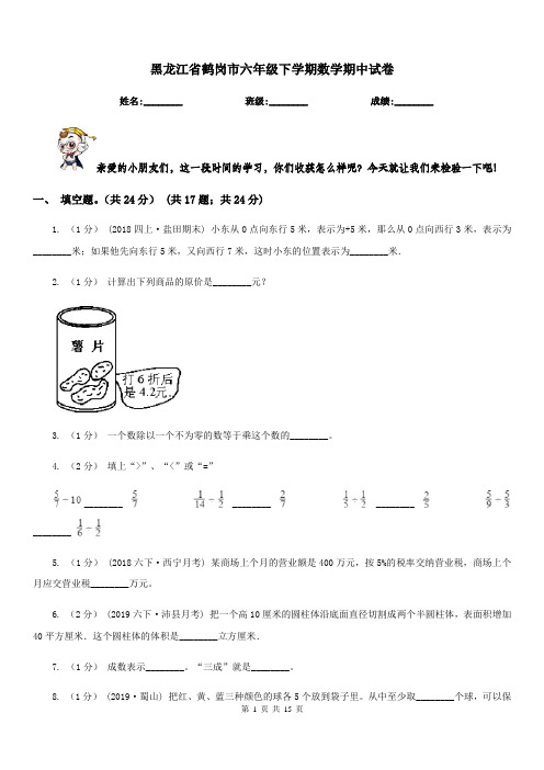 黑龙江省鹤岗市六年级下学期数学期中试卷