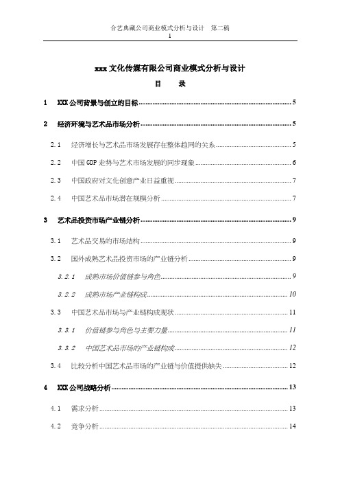 xxx文化传媒有限公司商业模式分析与设计