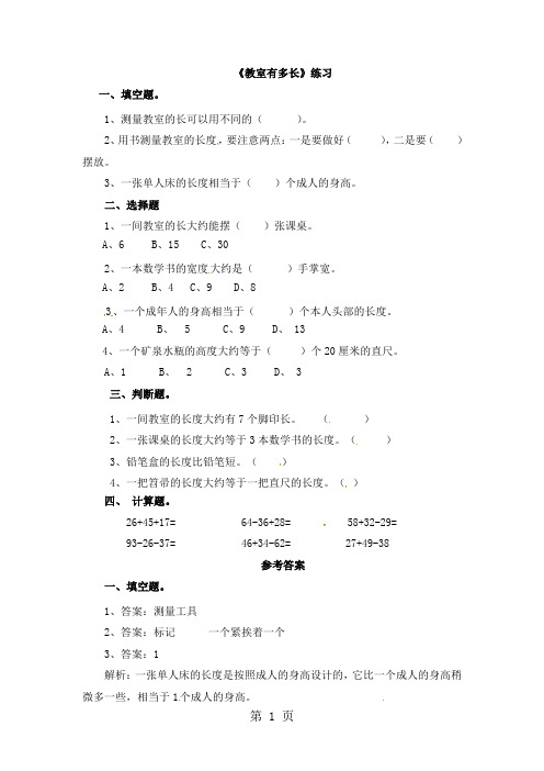2019二年级上册数学一课一练第六单元 教室有多长∣北师大版()(含答案)精品教育.doc