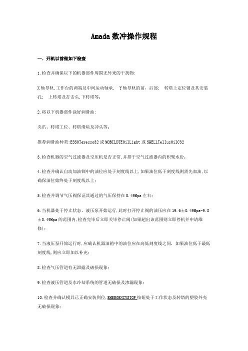 Amada数冲操作规程