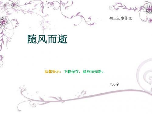 初三记事作文《随风而逝》750字(总10页PPT)