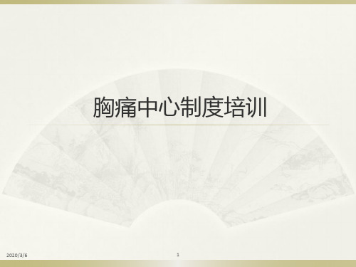 胸痛中心制度培训ppt参考课件