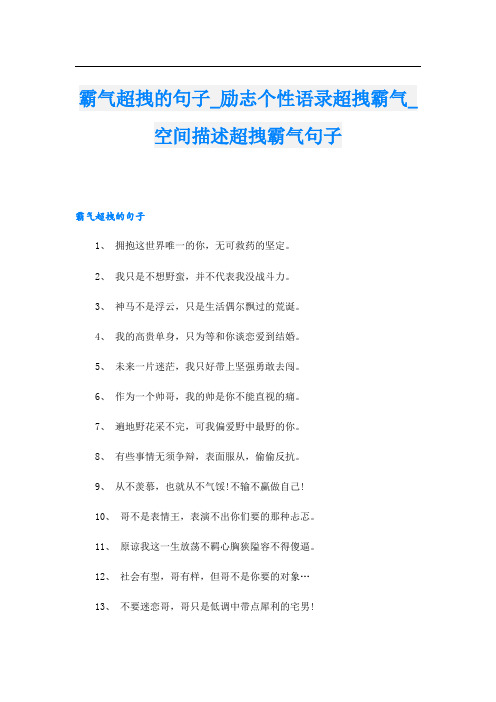 霸气超拽的句子_励志个性语录超拽霸气_空间描述超拽霸气句子