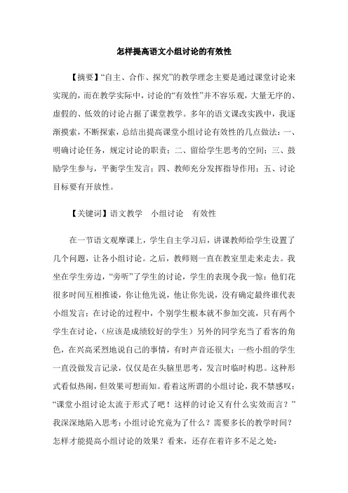 怎样提高语文小组讨论的有效性