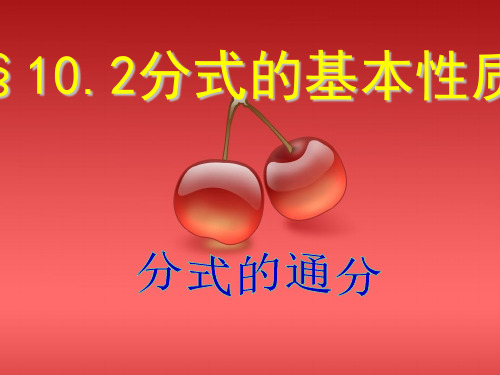 【最新】苏科版八年级数学下册第十章《102分式的基本性质(3)》公开课课件.ppt