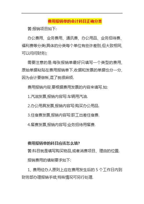 费用报销单的会计科目正确分类