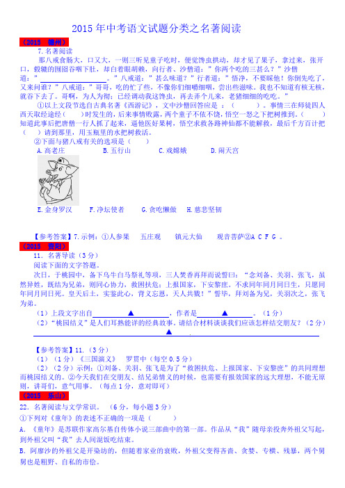 2015年中考语文试题分类之名著阅读