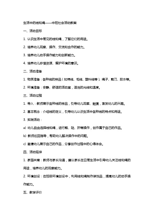 生活中的线和绳中班社会活动教案