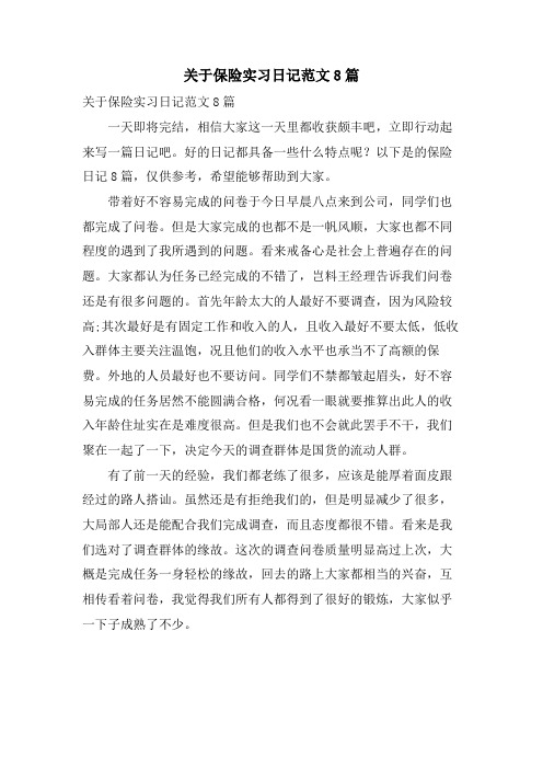 关于保险实习日记范文8篇