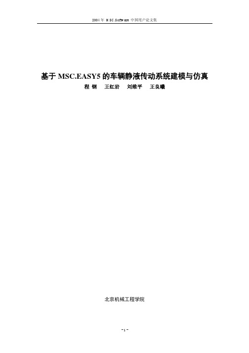 p113_基于MSC.EASY5的车辆静液传动系统建模与仿真