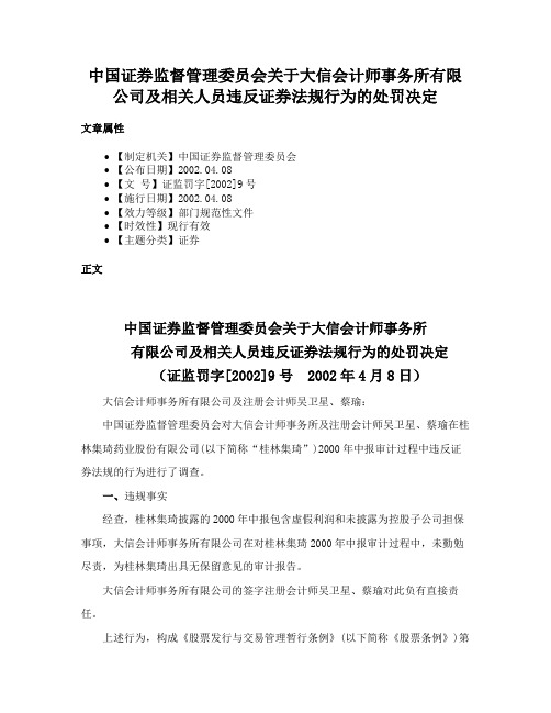 中国证券监督管理委员会关于大信会计师事务所有限公司及相关人员违反证券法规行为的处罚决定