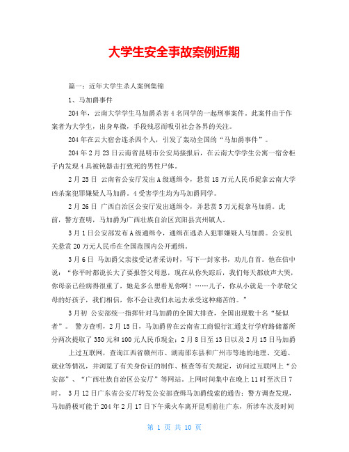 大学生安全事故案例近期