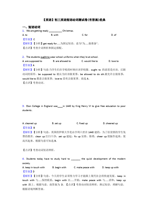 【英语】初三英语短语动词测试卷(有答案)经典