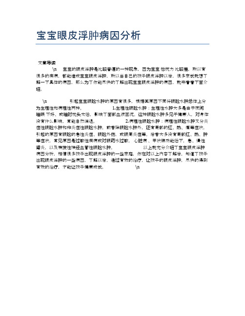 宝宝眼皮浮肿病因分析【母婴健康常识】