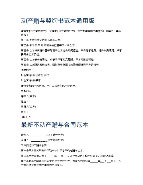 动产赠与契约书范本通用版精选5篇