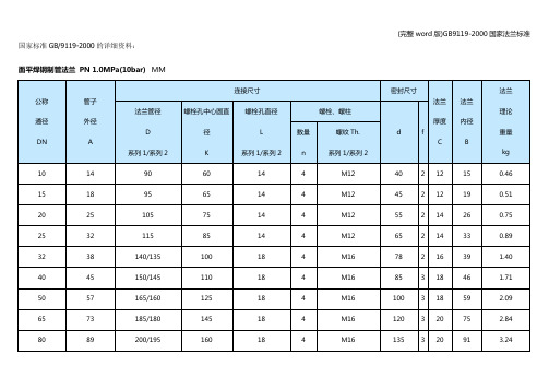 (完整word版)9119-2000国家法兰