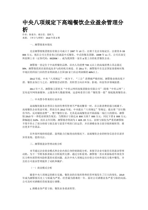 中央八项规定下高端餐饮企业盈余管理分析