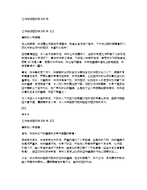 工作抽烟检讨书500字