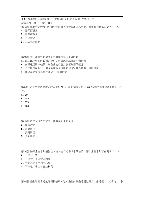 18秋季东财《上市公司财务报表分析X》在线作业三2
