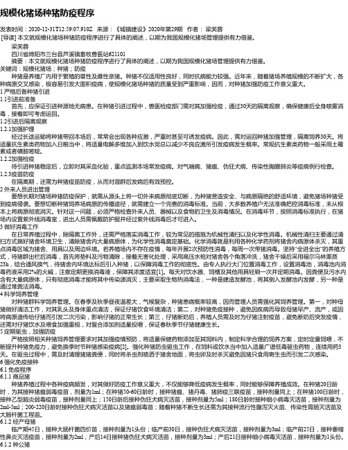 规模化猪场种猪防疫程序