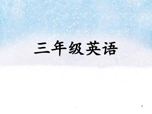 最新人教版三年级英语(上册)PPT课件