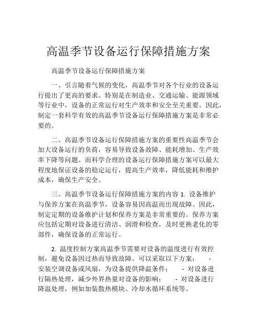 高温季节设备运行保障措施方案