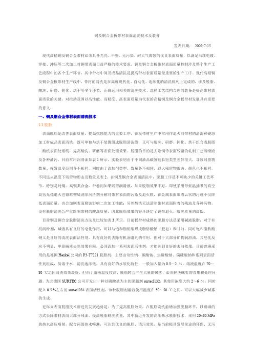 铜及铜板带清洗及钝化技术及装备
