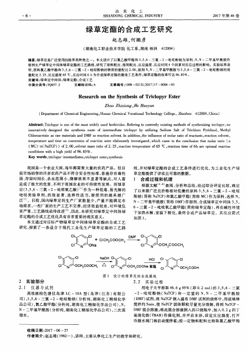 绿草定酯的合成工艺研究