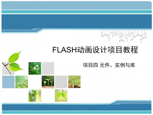 Flash动画设计项目教程(项目四 元件、实例与库)