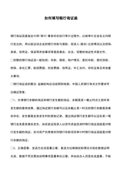 会计经验：如何填写银行询证函
