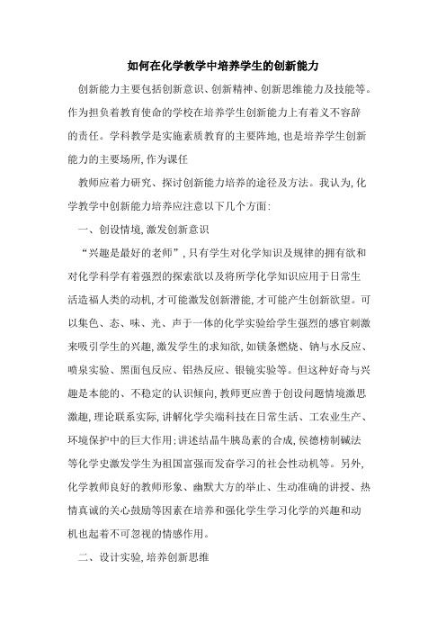 如何在化学教学中培养学生的创新能力