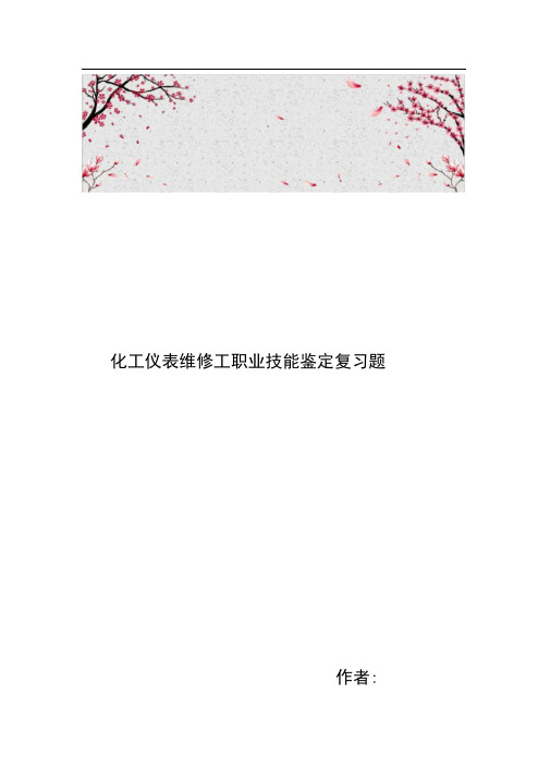 化工仪表维修工职业技能鉴定复习题