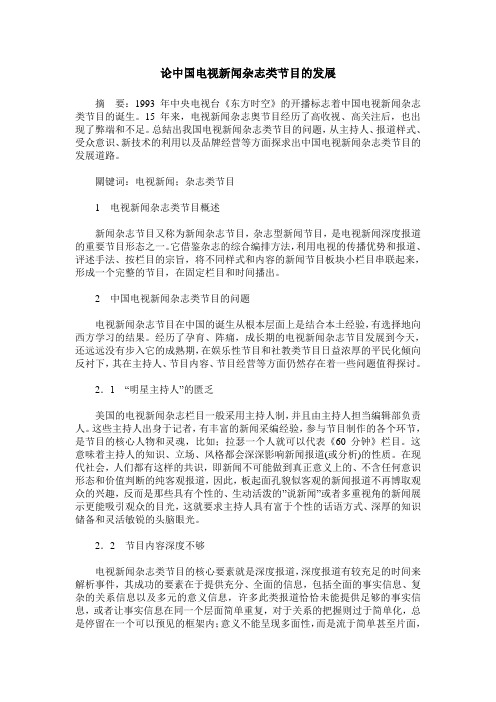论中国电视新闻杂志类节目的发展