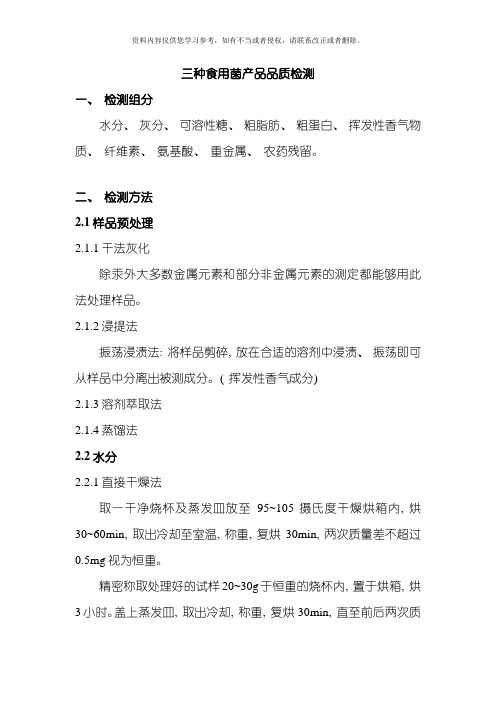 食用菌中各理化性质分析检测方法模板