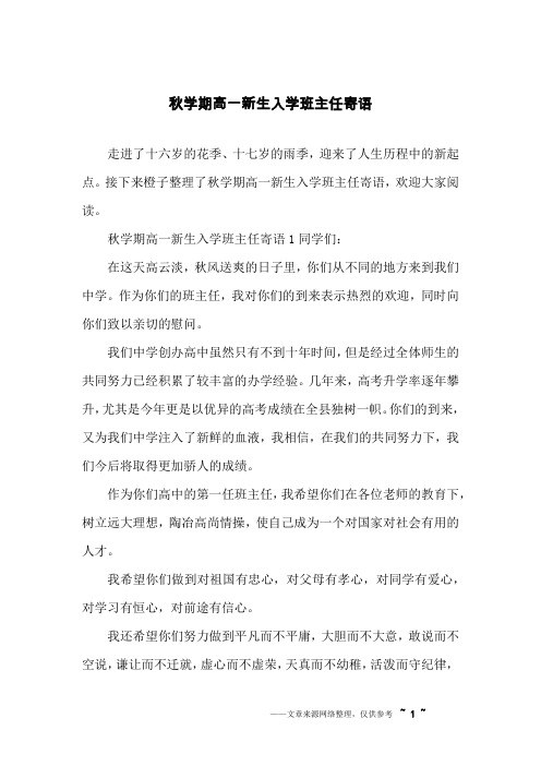 秋学期高一新生入学班主任寄语